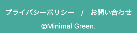 f:id:minimalgreen:20190903175751p:plain f:id:minimalgreen:20190903175751p:plain