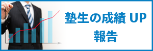 塾生の成績UP報告書