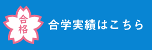 合格実績