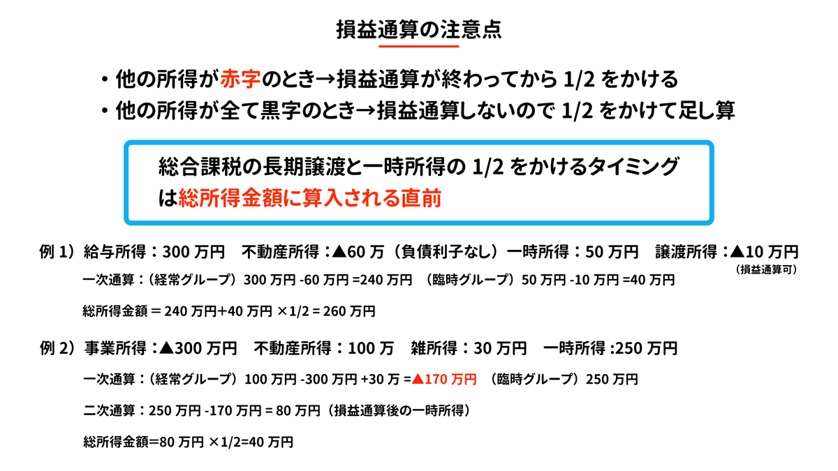 損益通算の注意点