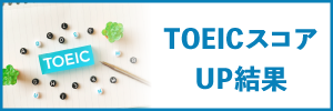 TOEICスコアUP結果