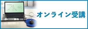 オンライン受講