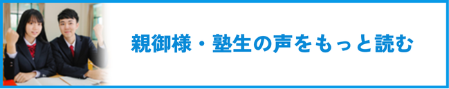 親御様・塾生の声をもっと読む