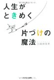 人生がときめく片づけの魔法 人生がときめく片づけの魔法