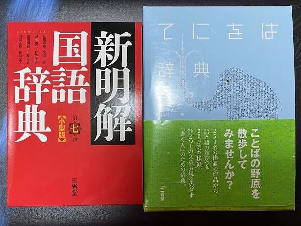 まだ捨てていなかった辞書