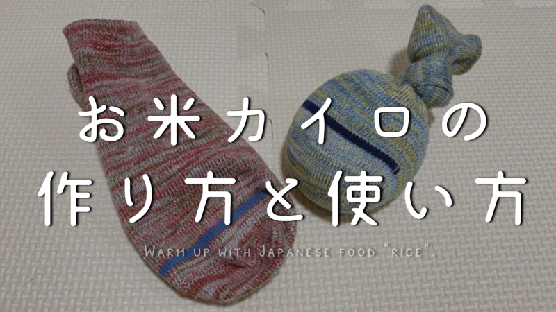 熱くなりすぎない お米カイロの作り方と使い方 身軽に生きて ストレスをカスタマイズする