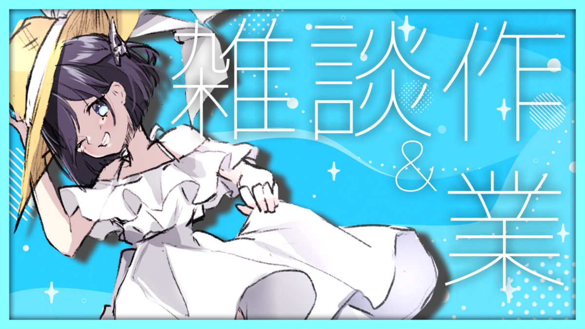 サムネイルのザックリ作り方 駆音エネの原神サムネイル300日目 編 Vtuber魔霧のコレ良いっすよ