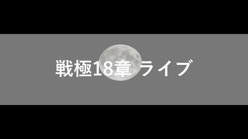 戦極18章本戦の結果 決勝は呂布カルマvs漢 優勝したのは Mc烏龍茶の随筆