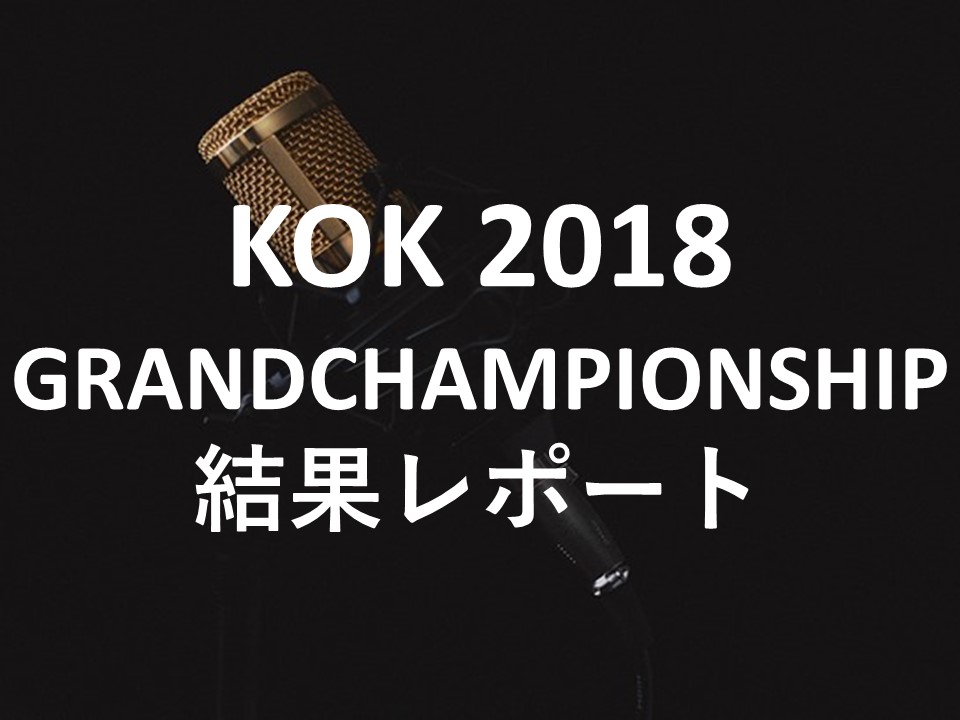 KOK2018本戦の結果！優勝は呂布カルマ｜出場MCや全バトルまとめ - MC