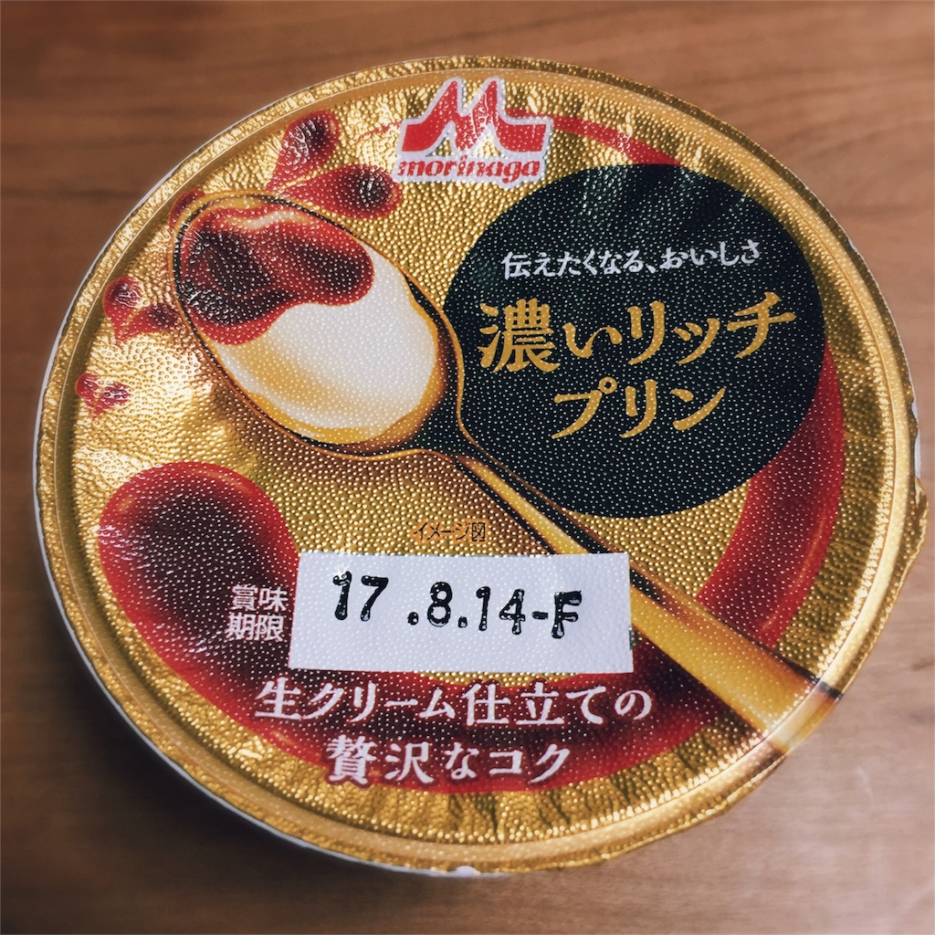 森永 濃いリッチプリン 毎日をごきげんに生き抜く