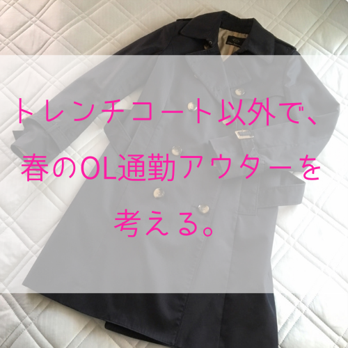 トレンチコート以外で 春のol通勤アウターを考える コンサバ系 ミニマムライフ トレンチコート以外で 春のol通勤アウターを考える コンサバ系 ミニマムライフ