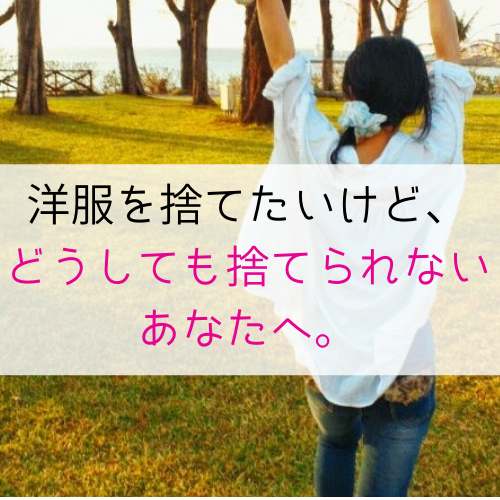 洋服を捨てたいけど どうしても捨てられないあなたへ コンサバ系 ミニマムライフ