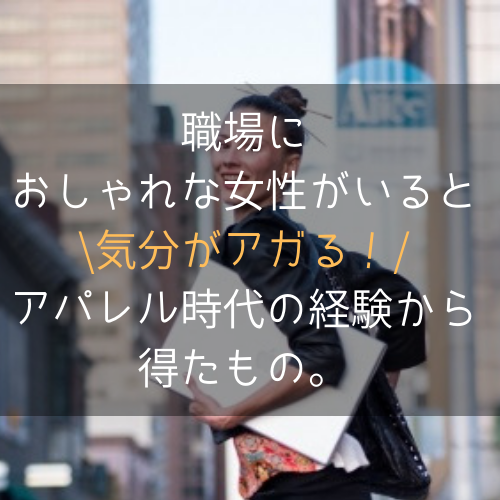 職場におしゃれな女性がいると気分がアガる アパレル時代の経験から得たもの コンサバ系 ミニマムライフ