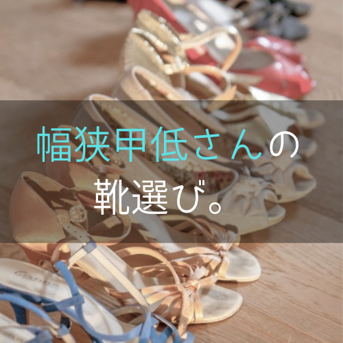 ミニマリストにならざるを得ない 幅狭甲低さんの靴選び コンサバ系 ミニマムライフ ミニマリストにならざるを得ない 幅狭甲低さんの靴選び コンサバ系 ミニマムライフ