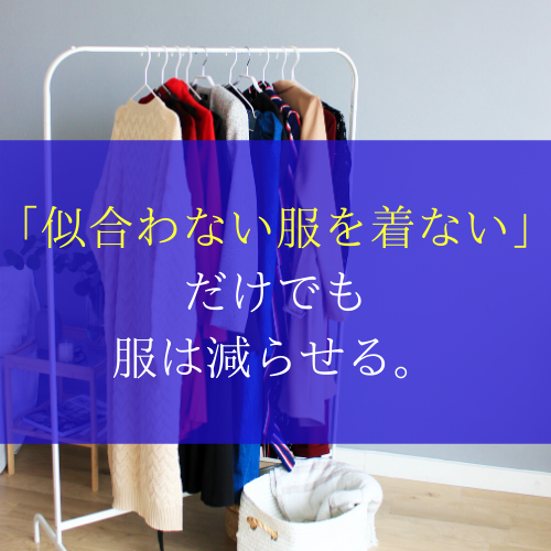 似合わない服を着ない だけでも服は減らせる コンサバ系 ミニマムライフ