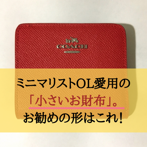 ミニマリストol愛用の 小さいお財布 お勧めの形はこれ コンサバ系 ミニマムライフ