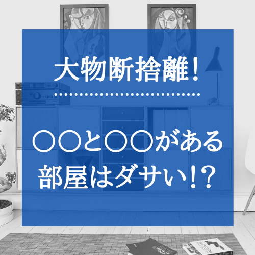 大物断捨離 と がある部屋はダサい コンサバ系 ミニマムライフ