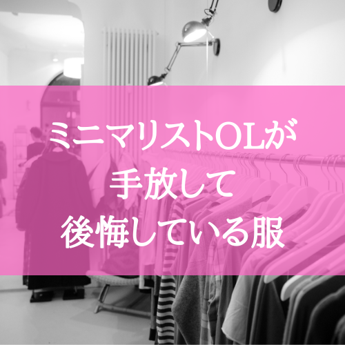 ついに ミニマリストolが手放して後悔している服 コンサバ系 ミニマムライフ