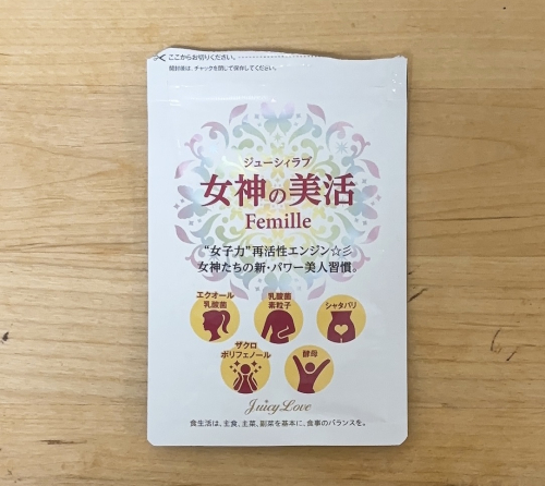 使い切り】ジューシィラブ 女神の美活 Femille 1袋目【健康効果も