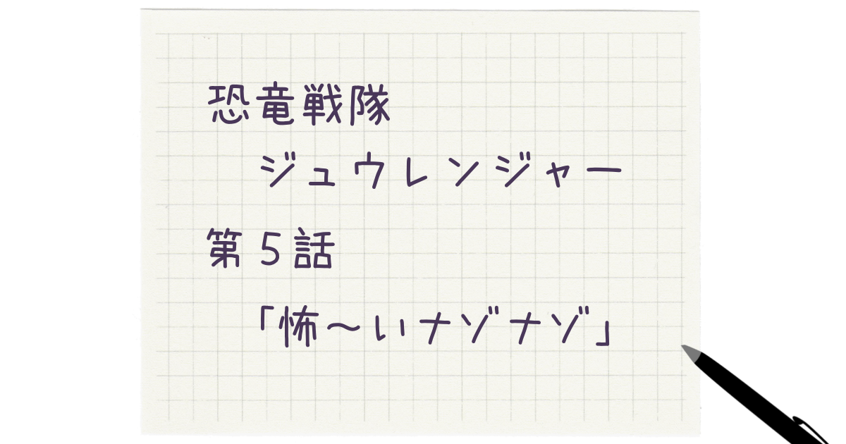 恐竜戦隊ジュウレンジャー 第5話 怖 いナゾナゾ やっぱり戦隊が好き 恐竜戦隊ジュウレンジャー 第5話 怖 いナゾナゾ やっぱり戦隊が好き