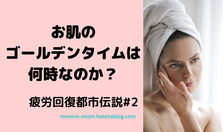 お肌のゴールデンタイム