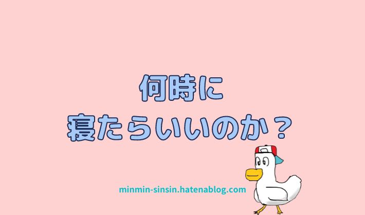 何時に寝たらいいのか?