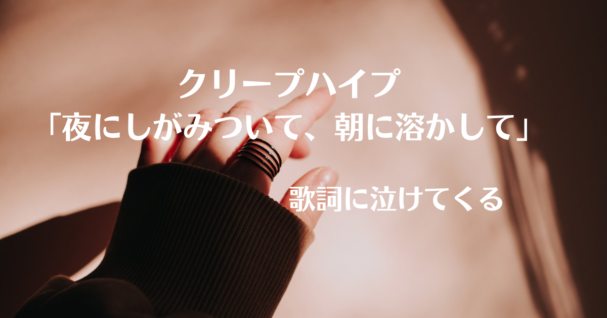 クリープハイプ 夜にしがみついて 朝に溶かして みんみんルーム