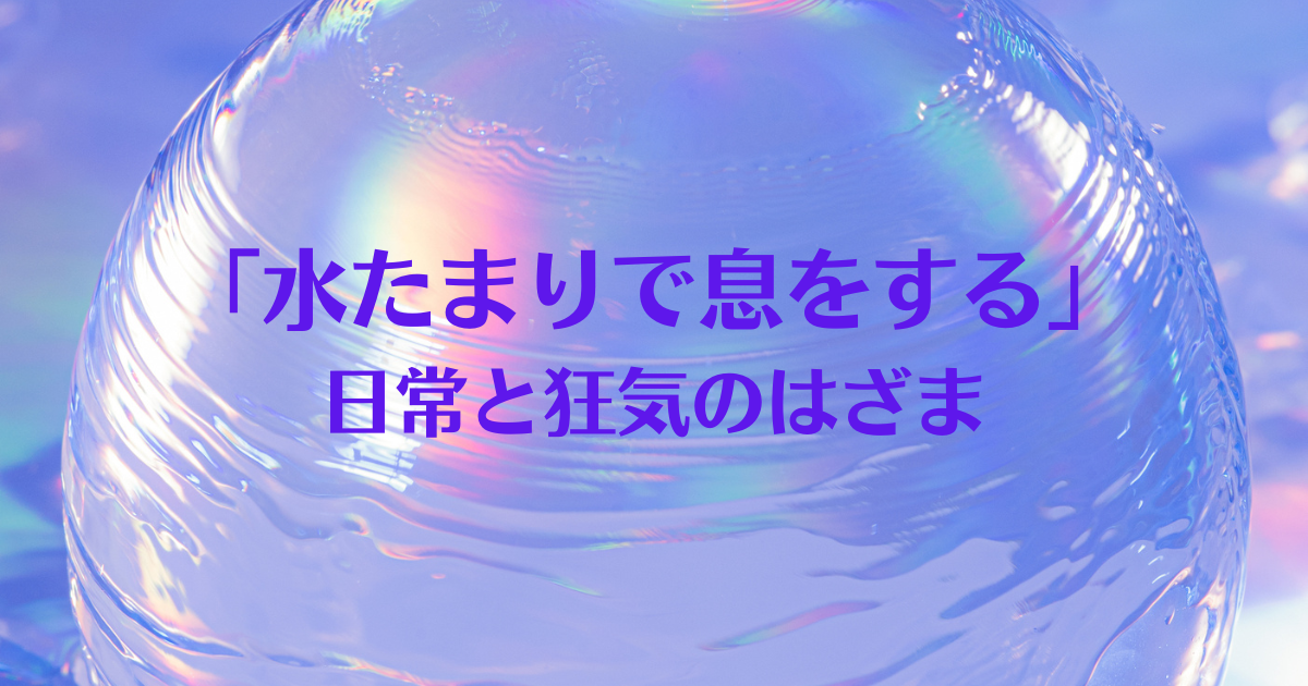 高瀬準子 著「水たまりで息をする」風呂に入らなくなった夫とその妻の