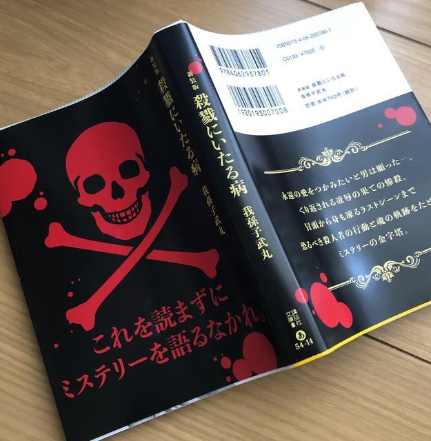 殺戮にいたる病」我孫子武丸 著 - みんみんルーム