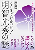 ここまでわかった! 明智光秀の謎 (新人物文庫)