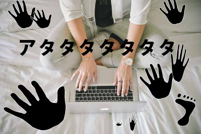 ブログ書いている人ってタイピング速いの アタタタタた あたたたたたた みんな大福の遊び場