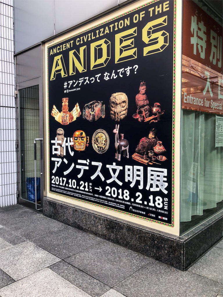 3時間かかった アンデス文明展 2/2 - 人の金で美術館に行きたい+読
