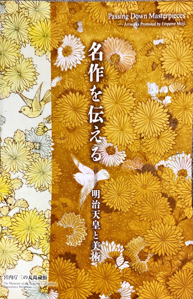 お土産は向かいの建物へ 名作を伝える－明治天皇と美術 三の丸尚