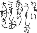 わぁいうすしお　あかりうすしお大好き