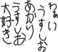 わぁいうすしお　あかりうすしお大好き