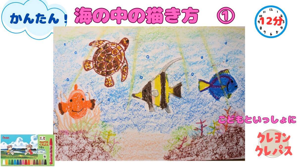 かんたん】海の中の描き方 1日目【クレヨン12分】 - かんたんクレヨン
