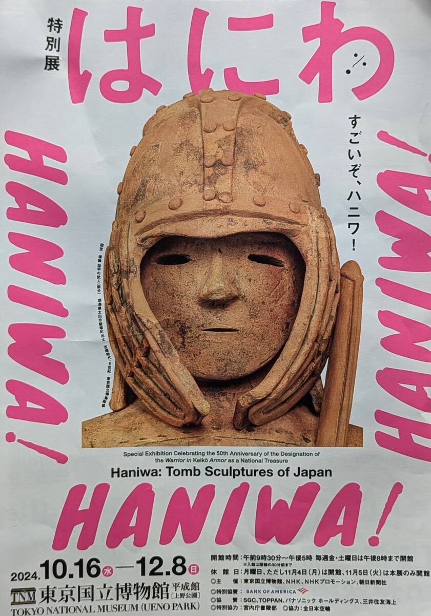 はにわを見に行きました【東京国立博物館・はにわ展】 - かんたん