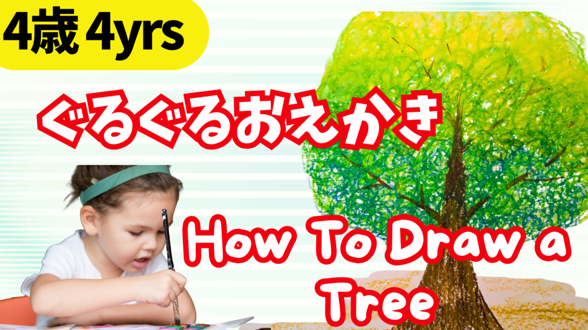 英語音声つき】かんたん木 イラスト 絵の描き方【初心者・こども 英語音声つき】かんたん木 イラスト 絵の描き方【初心者・こども