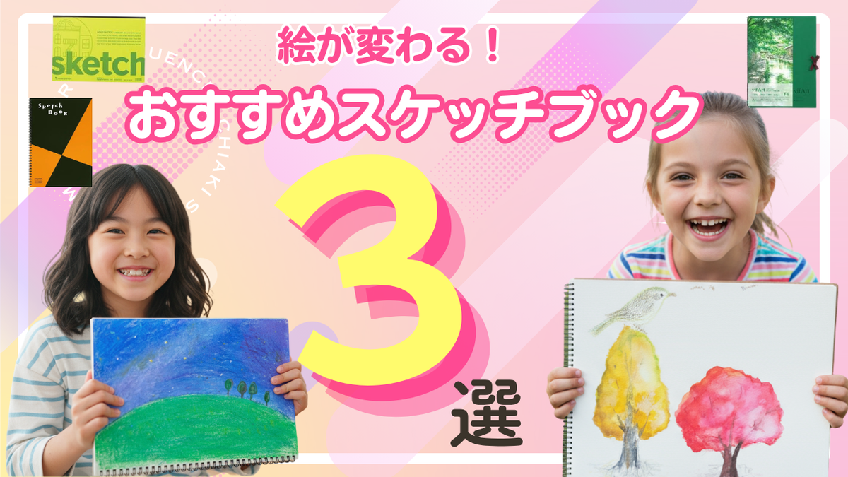 クレヨン・クレパス・色鉛筆・水彩絵の具・おすすめのスケッチブック（画用紙）はこれ！