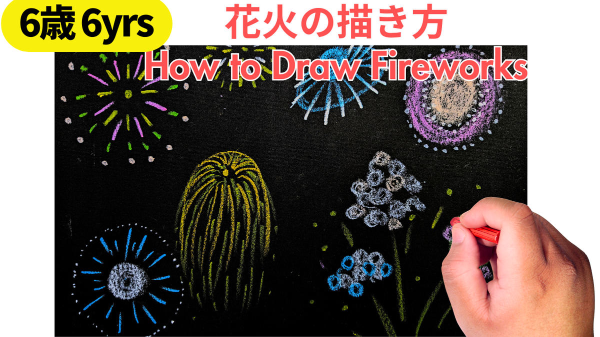 花火の描き方【子ども・初心者・5歳から】ぺんてるクレヨンで 放射状に
