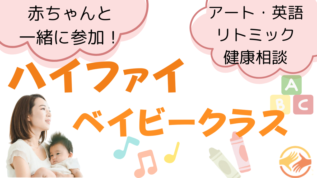 オンラインスクール ハイファイ ベイビークラスについて