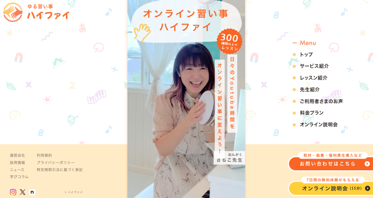 オンライン習い事ハイファイの説明