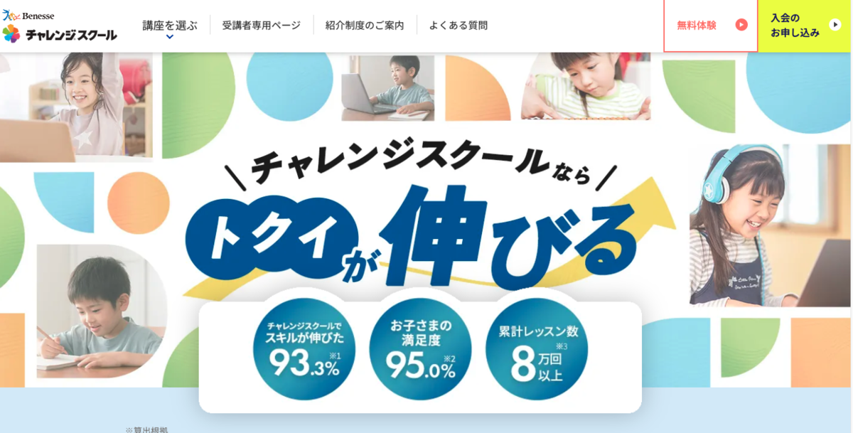 ベネッセチャレンジスクールの紹介