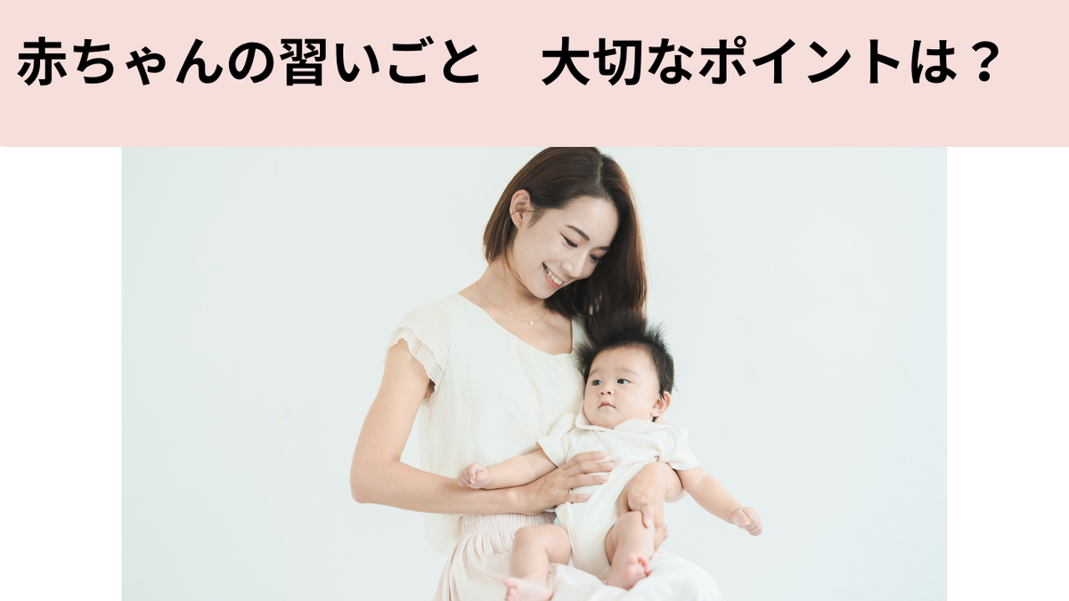 赤ちゃんむけ習い事 選び方
