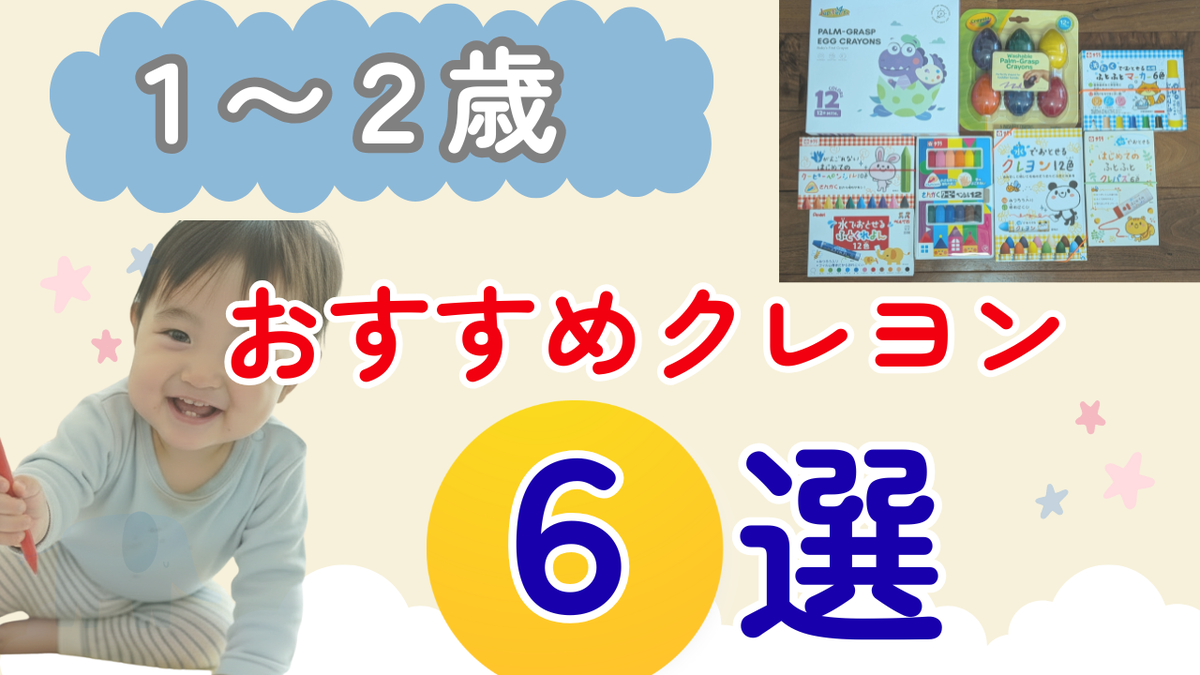 1・2歳向けおすすめクレヨンのまとめ