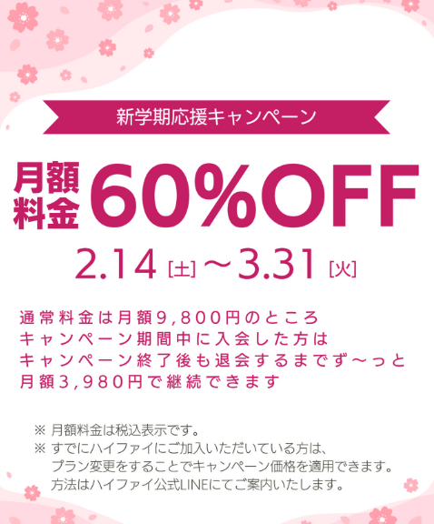ハイファイ　キャンペーン