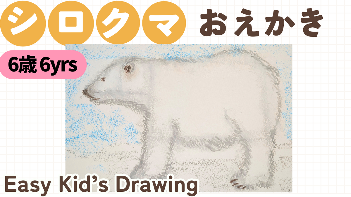 シロクマの描き方