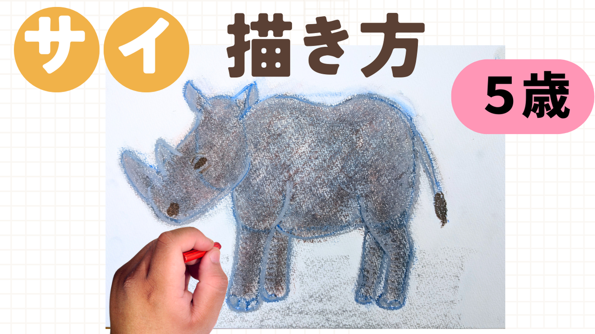年中・年長】かんたん！サイの描き方【クレヨン・クレパス