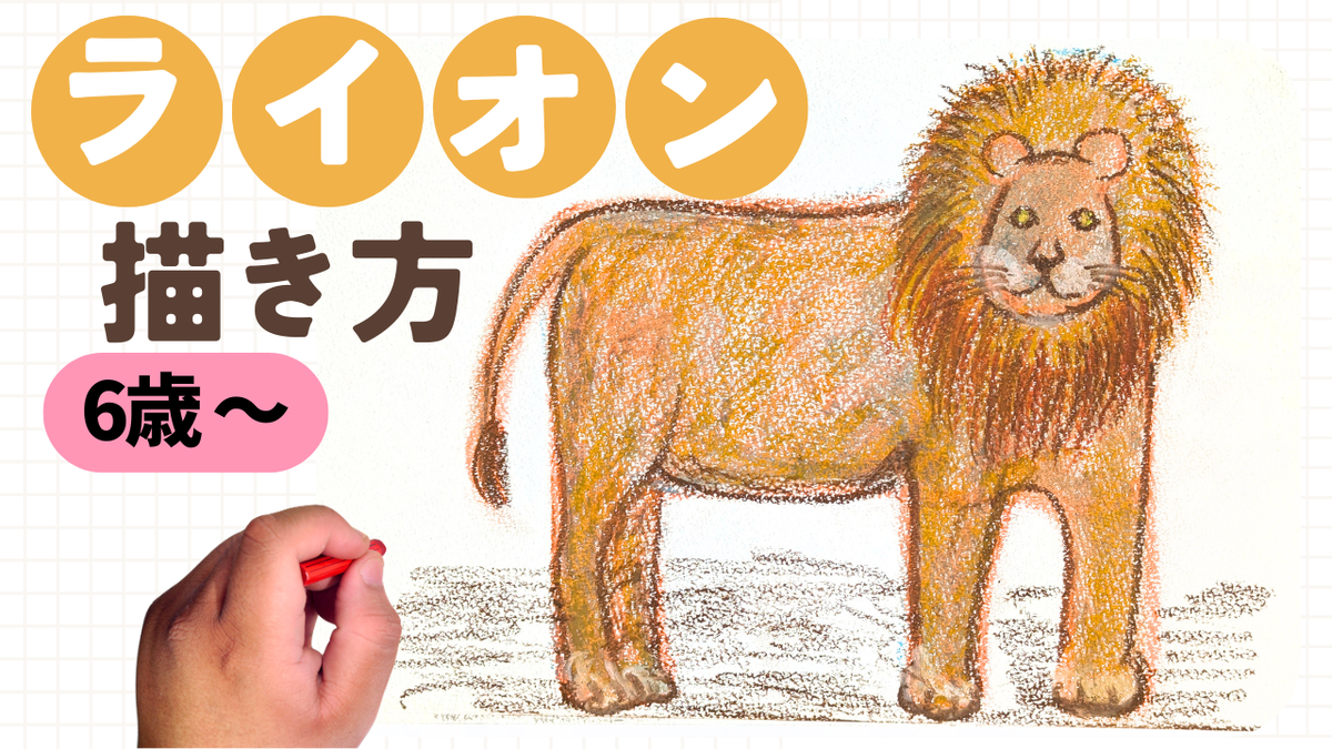 かんたんライオンのイラスト 絵の描き方【初心者・こども サクラ