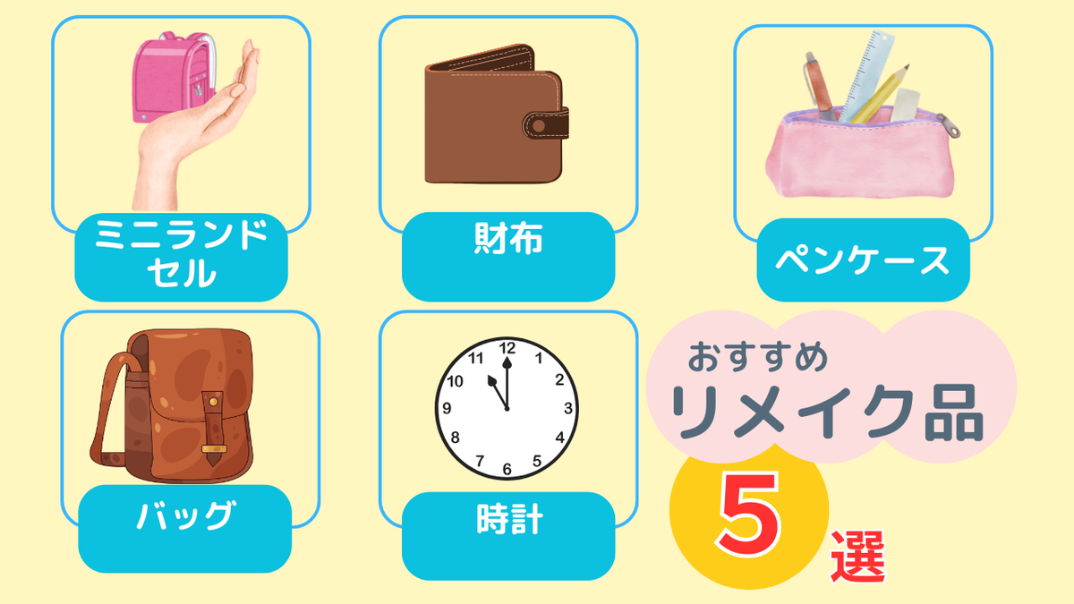 ランドセルリメイク